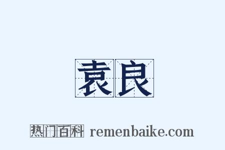 袁良是什么意思的图片